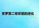 索罗第二卷欲望的进化