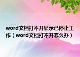 word文档打不开显示已停止工作（word文档打不开怎么办）