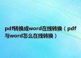 pdf转换成word在线转换（pdf与word怎么在线转换）