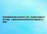 我会收集很多温柔去见你是什么歌（有首歌不知道名字我只知道一句歌词:来我身边给你所有安全感这是什么歌啊）
