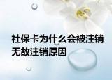 社保卡为什么会被注销无故注销原因