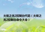 火炬之光2控制台代码（火炬之光2控制台命令大全）
