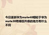 今日更新华为mate40相较于华为mate30有哪些升级的地方有什么不同