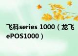 飞科series 1000（龙飞ePOS1000）
