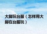 大脚玩台服（怎样用大脚在台服玩）