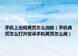 手机上出现黄页怎么消除（手机黄页怎么打开安卓手机黄页怎么用）