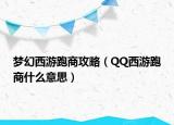 梦幻西游跑商攻略（QQ西游跑商什么意思）