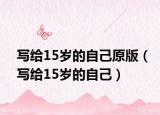 写给15岁的自己原版（写给15岁的自己）