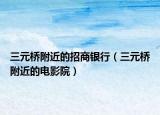 三元桥附近的招商银行（三元桥附近的电影院）