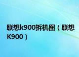 联想k900拆机图（联想K900）