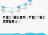 奔驰glb的长宽高（奔驰glb的长宽高是多少）
