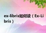 ex-libris如何读（Ex-Libris）