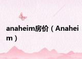 anaheim房价（Anaheim）