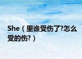 She（里谁受伤了?怎么受的伤?）
