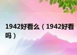 1942好看么（1942好看吗）