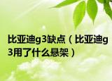 比亚迪g3缺点（比亚迪g3用了什么悬架）