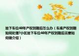 地下车位40年产权到期后怎么办（车库产权到期如何处理?小区地下车位40年产权到期后需要如何做介绍）