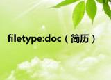 filetype:doc（简历）
