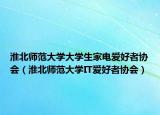 淮北师范大学大学生家电爱好者协会（淮北师范大学IT爱好者协会）