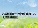 怎么样测量一个鸡蛋的体积（怎么样测量胸围）