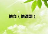 博弈（博课网）