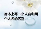 房本上写一个人名和两个人名的区别