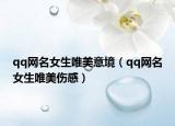 qq网名女生唯美意境（qq网名女生唯美伤感）