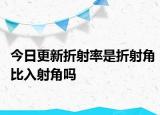 今日更新折射率是折射角比入射角吗