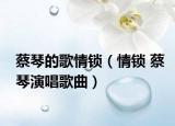 蔡琴的歌情锁（情锁 蔡琴演唱歌曲）