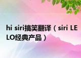 hi siri搞笑翻译（siri LELO经典产品）