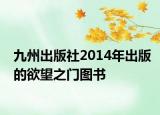 九州出版社2014年出版的欲望之门图书