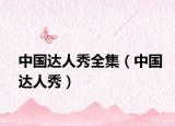 中国达人秀全集（中国达人秀）
