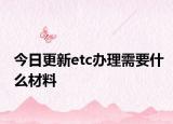 今日更新etc办理需要什么材料