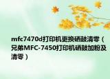 mfc7470d打印机更换硒鼓清零（兄弟MFC-7450打印机硒鼓加粉及清零）