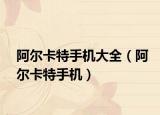 阿尔卡特手机大全（阿尔卡特手机）