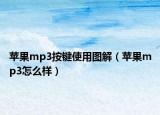 苹果mp3按键使用图解（苹果mp3怎么样）