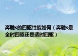 奔驰s的四驱性能如何（奔驰s是全时四驱还是适时四驱）