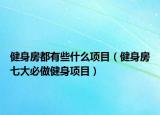 健身房都有些什么项目（健身房七大必做健身项目）
