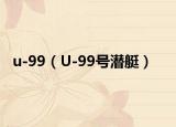 u-99（U-99号潜艇）
