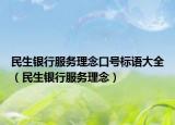 民生银行服务理念口号标语大全（民生银行服务理念）