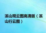 溪山观云图高清版（溪山行云图）