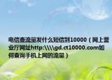 电信查流量发什么短信到10000（网上营业厅网址http:\\gd.ct10000.com如何查询手机上网的流量）