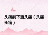 头痛躺下更头痛（头痛 头痛）