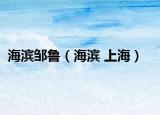 海滨邹鲁（海滨 上海）