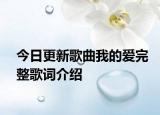 今日更新歌曲我的爱完整歌词介绍