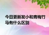 今日更新发小和青梅竹马有什么区别