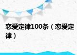 恋爱定律100条（恋爱定律）