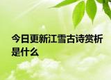 今日更新江雪古诗赏析是什么