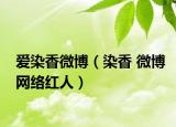 爱染香微博（染香 微博网络红人）