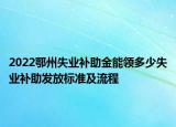 2022鄂州失业补助金能领多少失业补助发放标准及流程